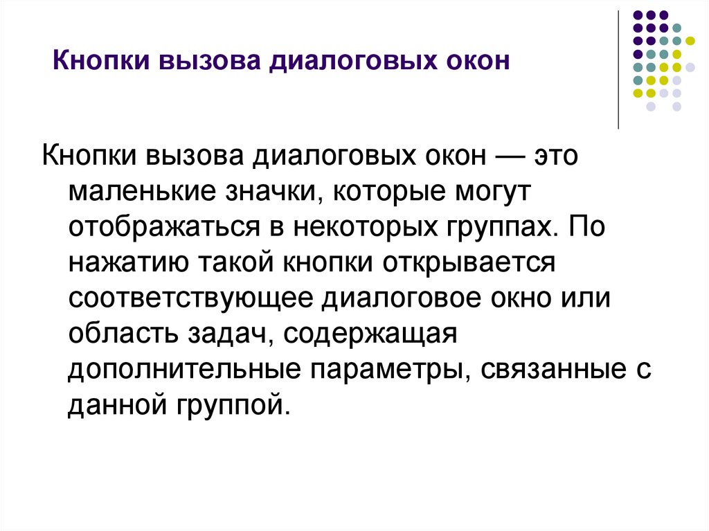 Кнопки вызова диалоговых окон