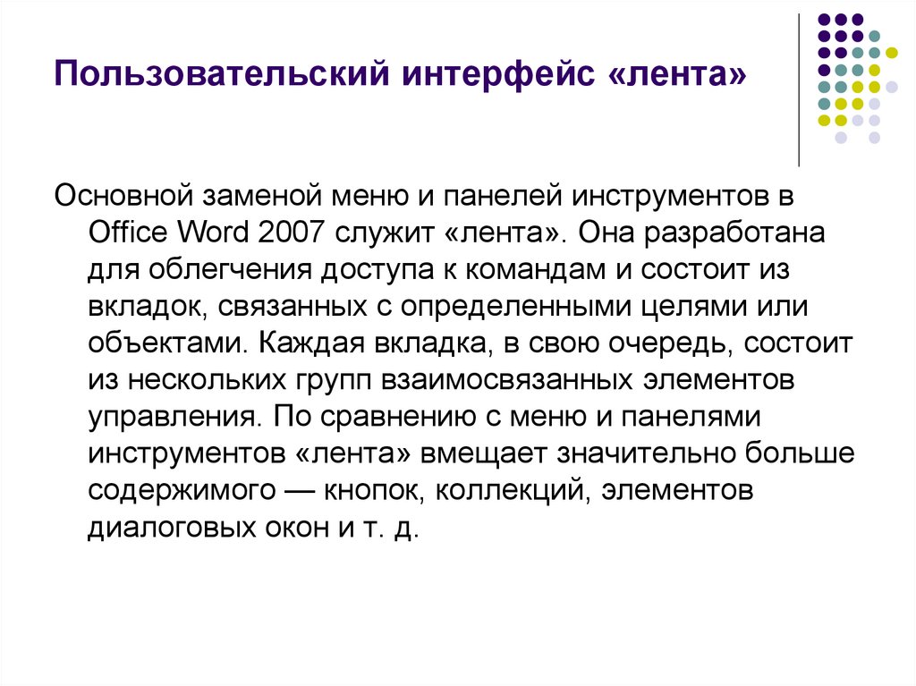 Пользовательский интерфейс «лента»