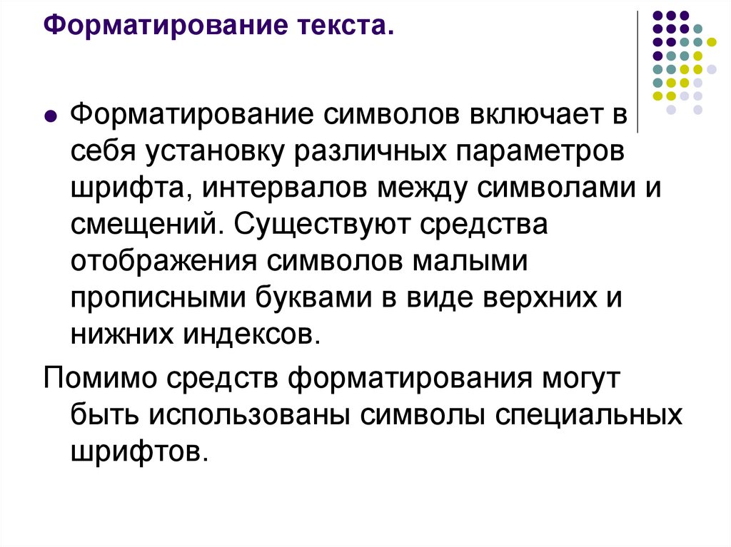 Форматирование текста.