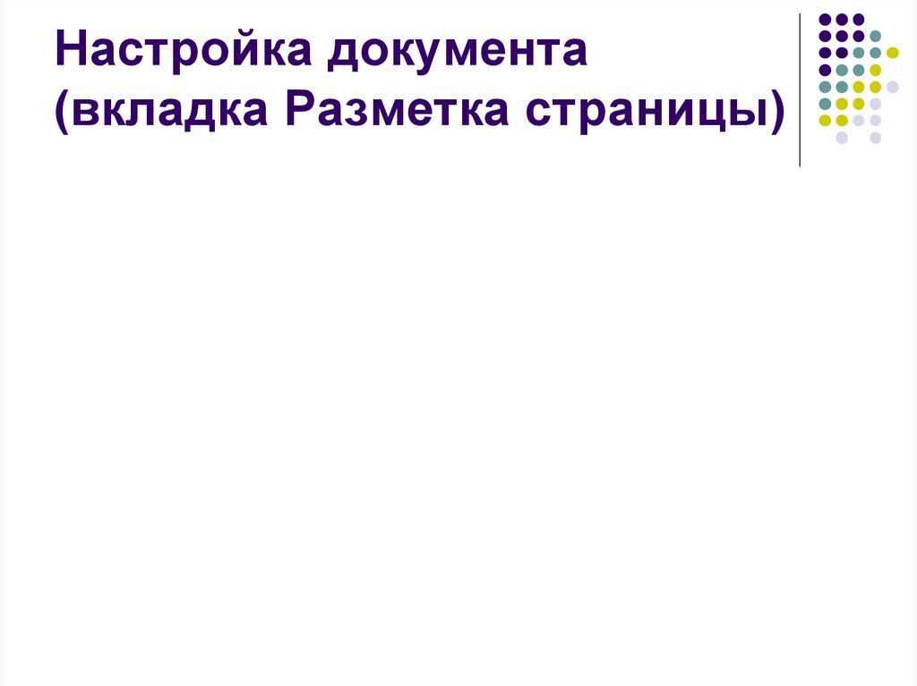 Настройка документа (вкладка Разметка страницы)