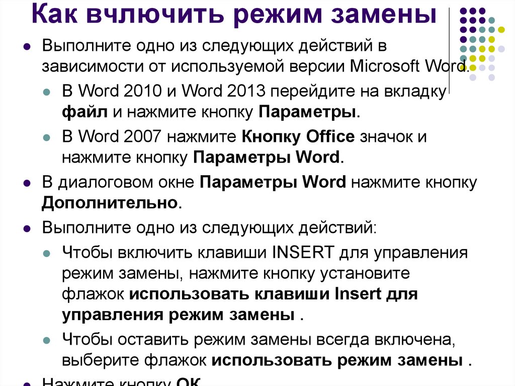 Как вчлючить режим замены