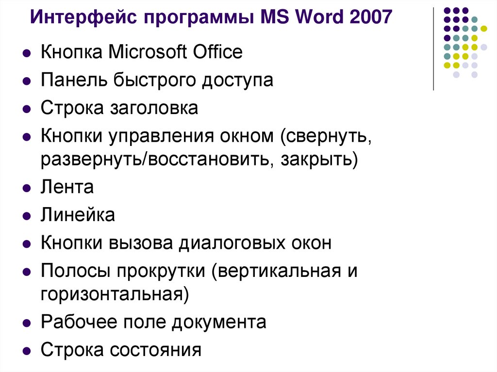 Интерфейс программы MS Word 2007