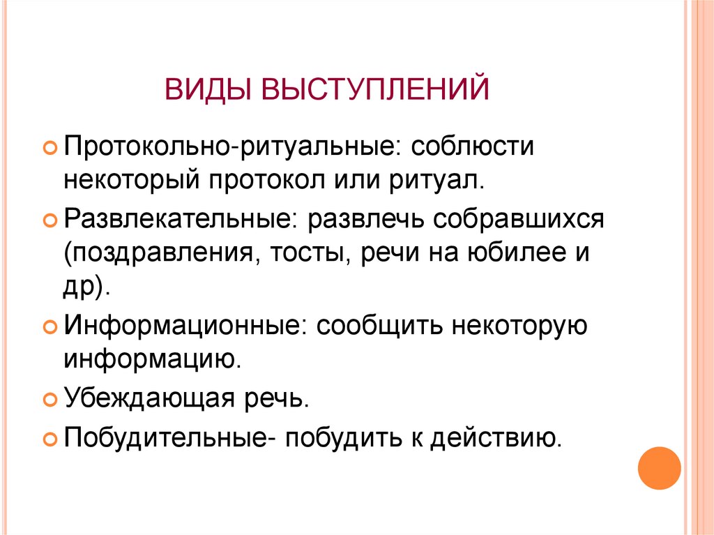 ВИДЫ ВЫСТУПЛЕНИЙ