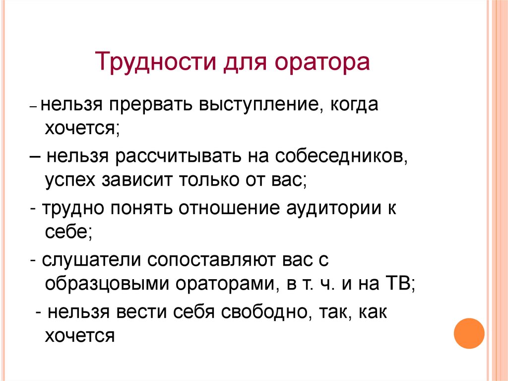 Трудности для оратора