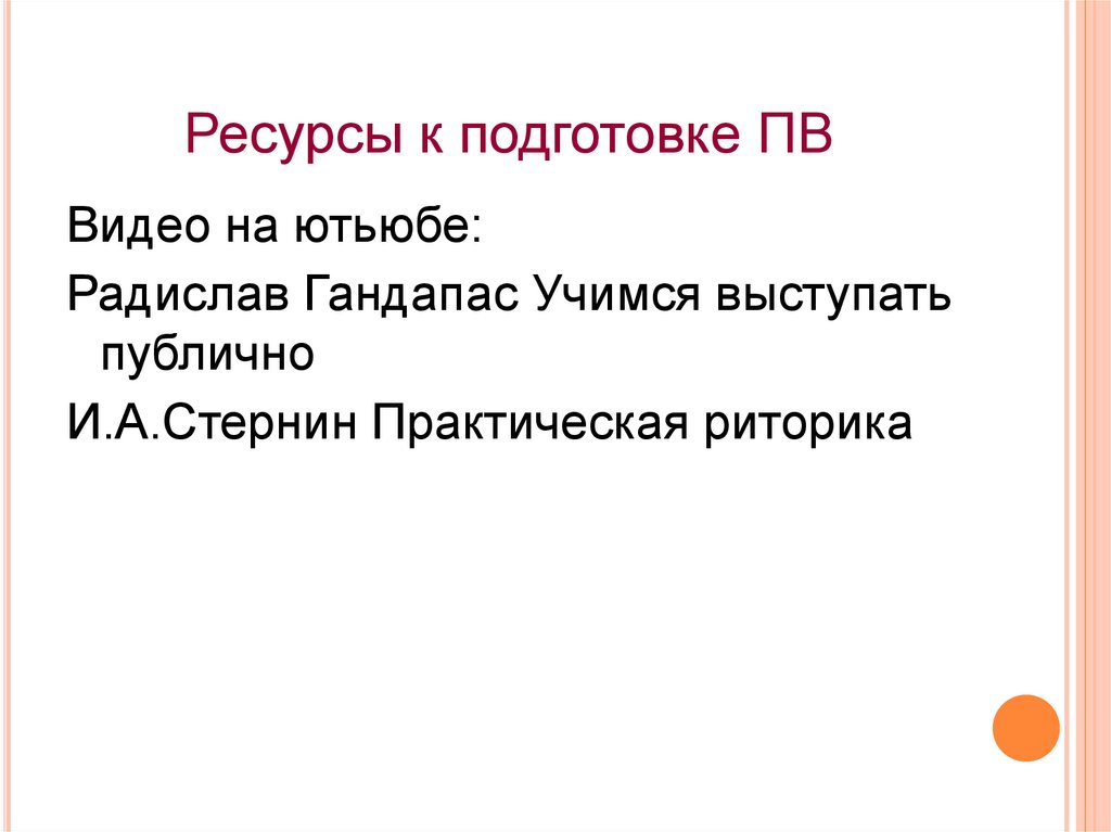 Ресурсы к подготовке ПВ