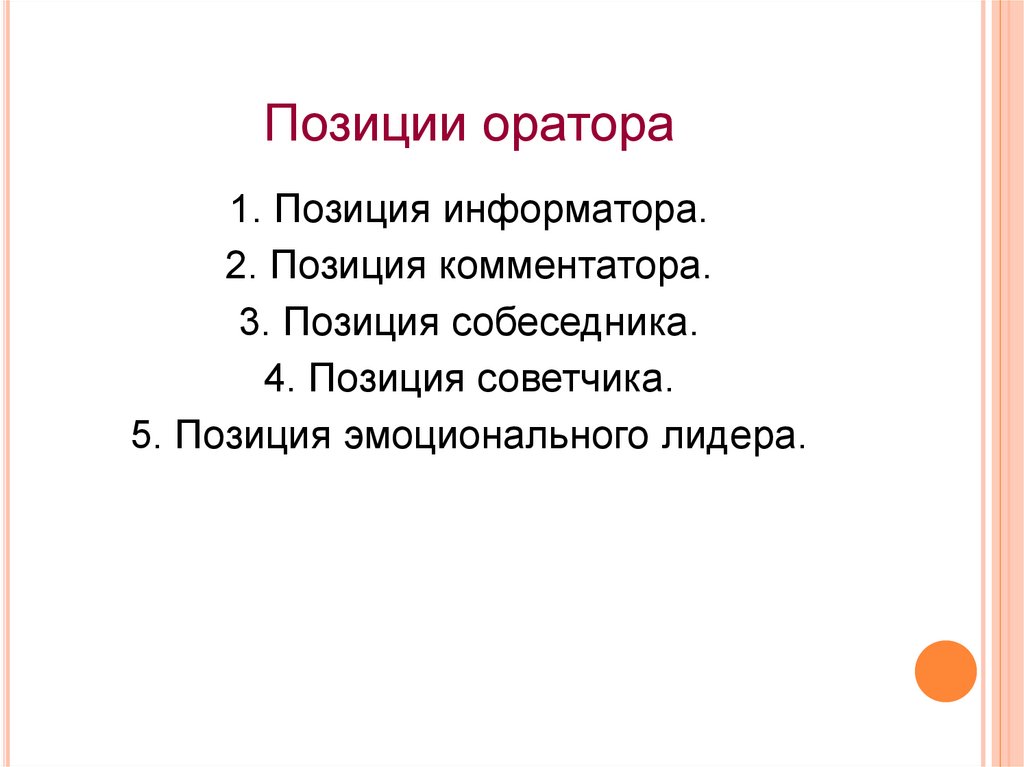 Позиции оратора