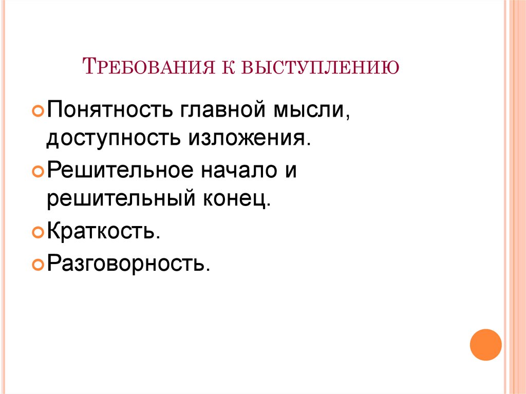 ТРЕБОВАНИЯ К ВЫСТУПЛЕНИЮ