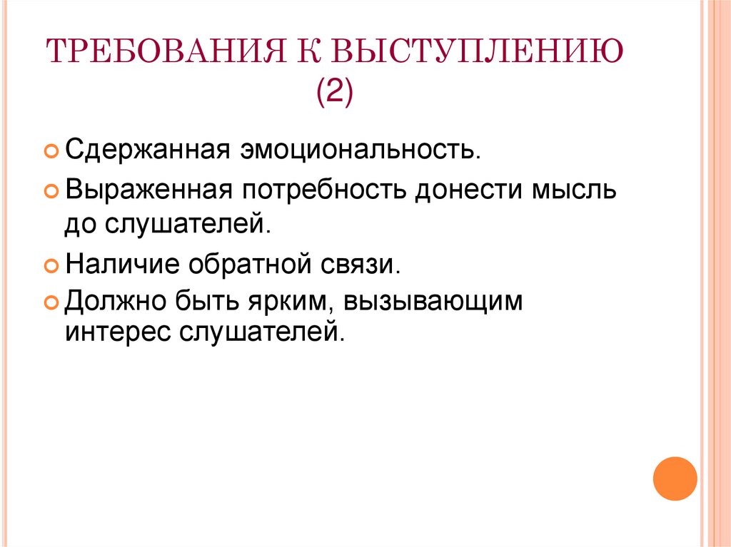 ТРЕБОВАНИЯ К ВЫСТУПЛЕНИЮ (2)