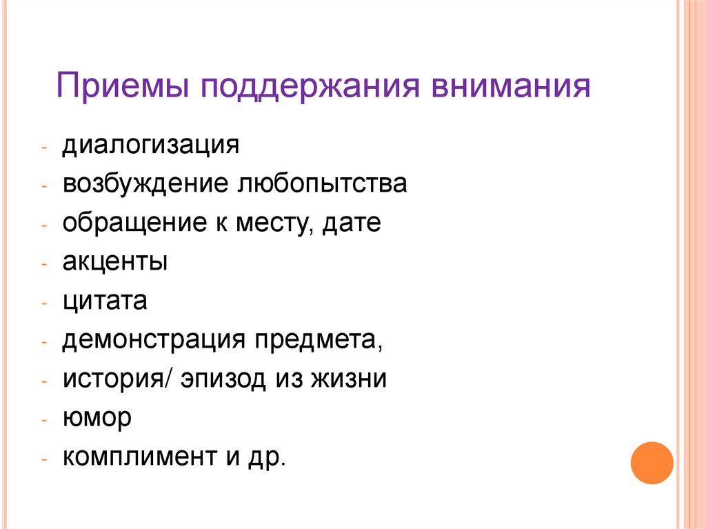 Приемы поддержания внимания