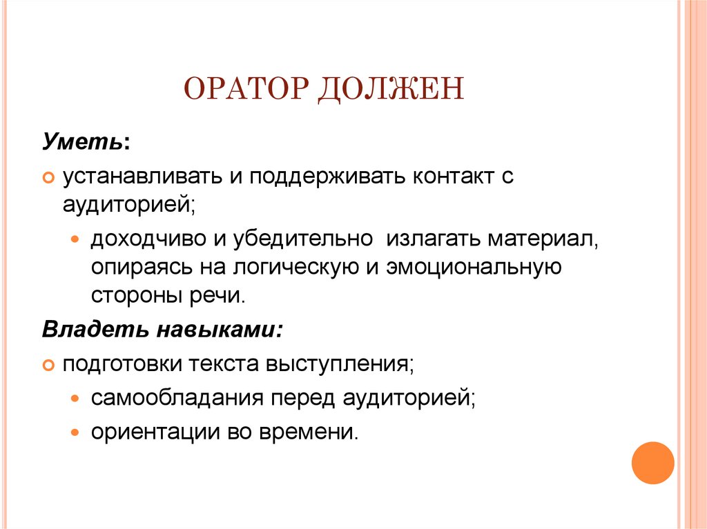 ОРАТОР ДОЛЖЕН