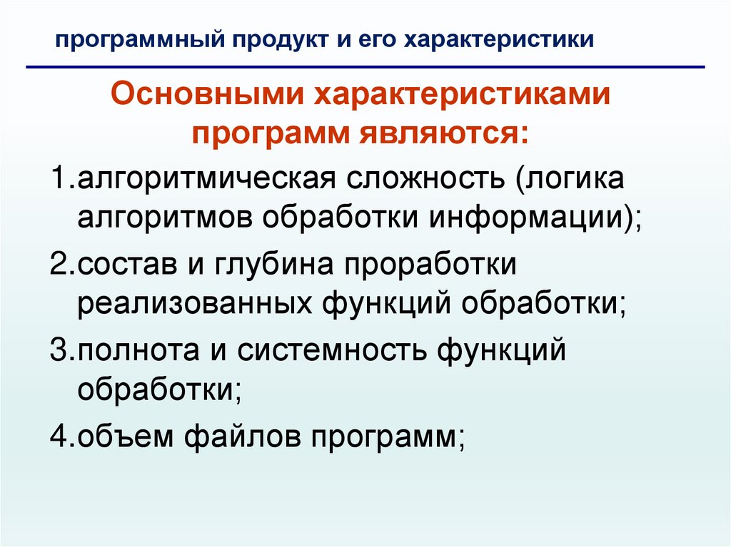 Основными характеристиками программ являются: