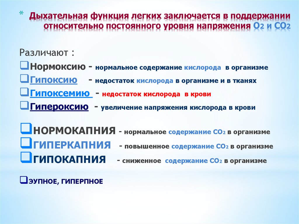 Дыхательная функция легких заключается в поддержании относительно постоянного уровня напряжения О2 и СО2