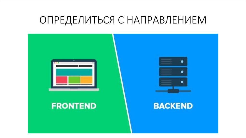 ОПРЕДЕЛИТЬСЯ С НАПРАВЛЕНИЕМ