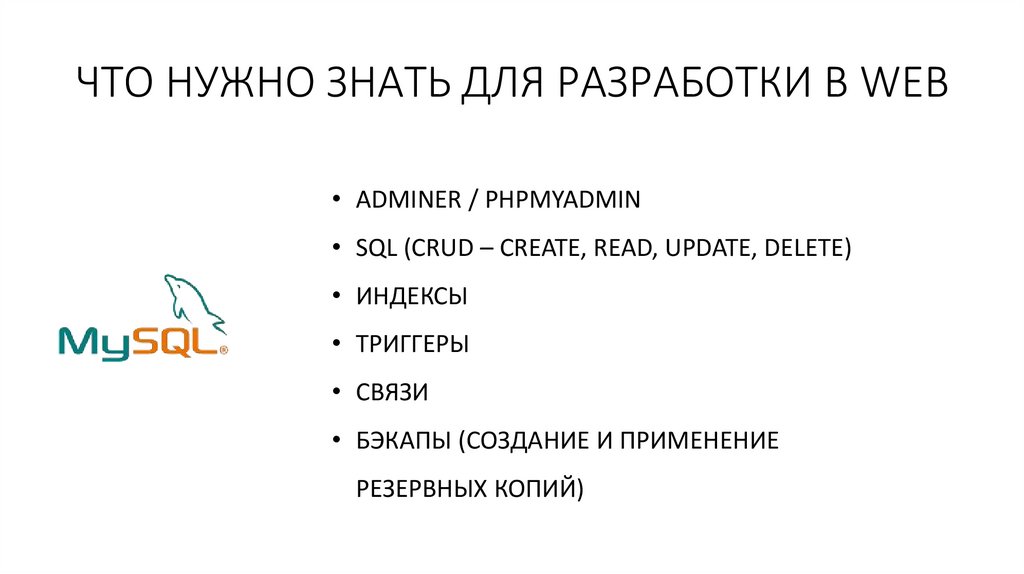 ЧТО НУЖНО ЗНАТЬ ДЛЯ РАЗРАБОТКИ В WEB