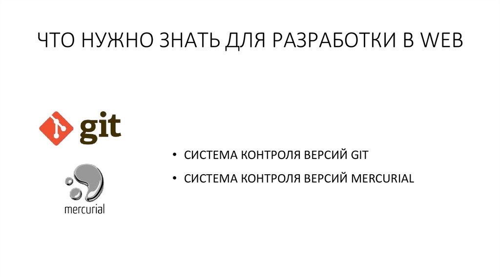 ЧТО НУЖНО ЗНАТЬ ДЛЯ РАЗРАБОТКИ В WEB