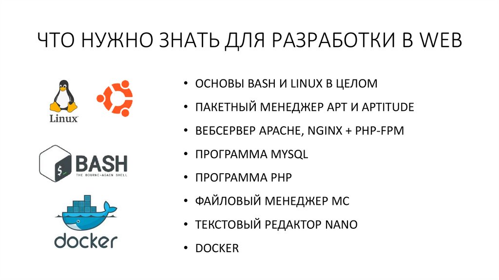 ЧТО НУЖНО ЗНАТЬ ДЛЯ РАЗРАБОТКИ В WEB