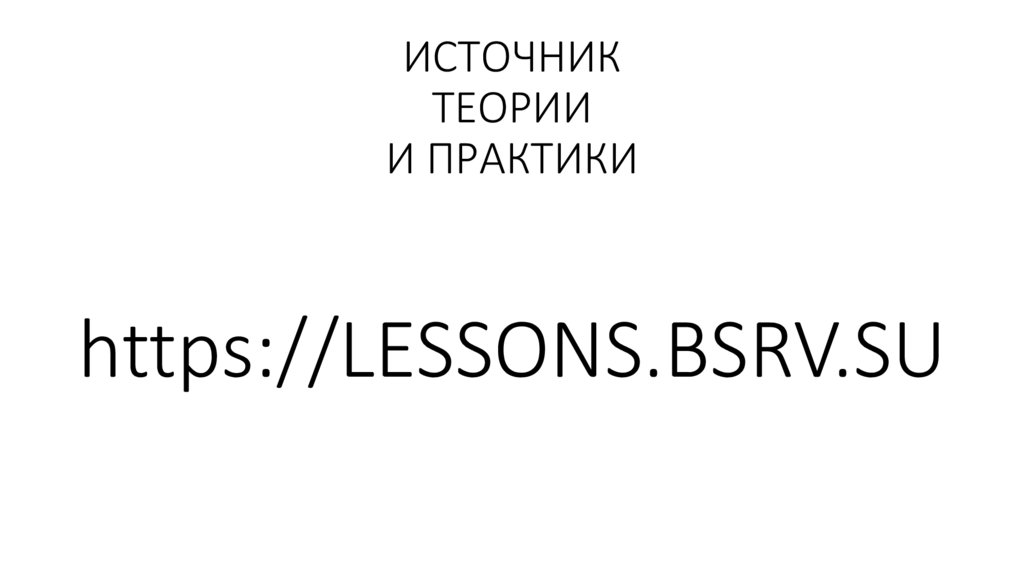 ИСТОЧНИК ТЕОРИИ И ПРАКТИКИ
