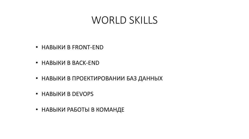 WORLD SKILLS