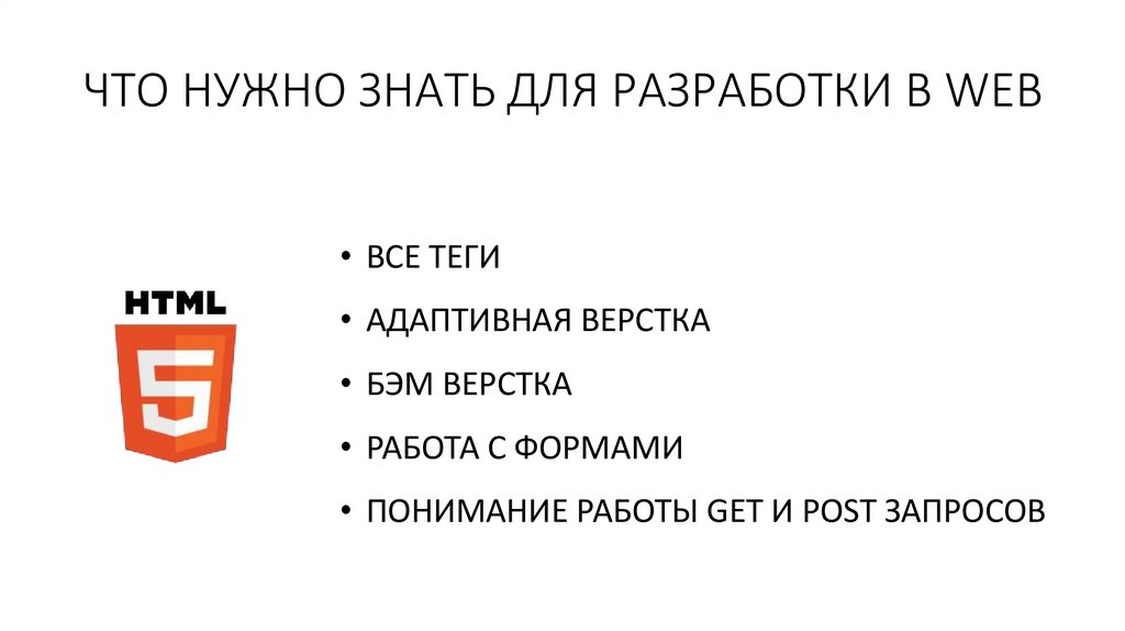 ЧТО НУЖНО ЗНАТЬ ДЛЯ РАЗРАБОТКИ В WEB