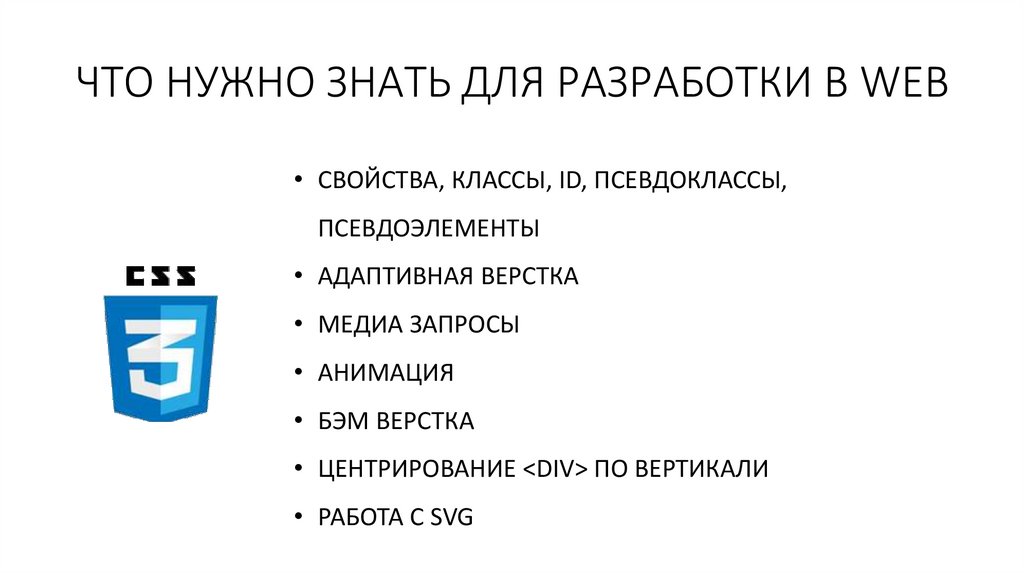 ЧТО НУЖНО ЗНАТЬ ДЛЯ РАЗРАБОТКИ В WEB