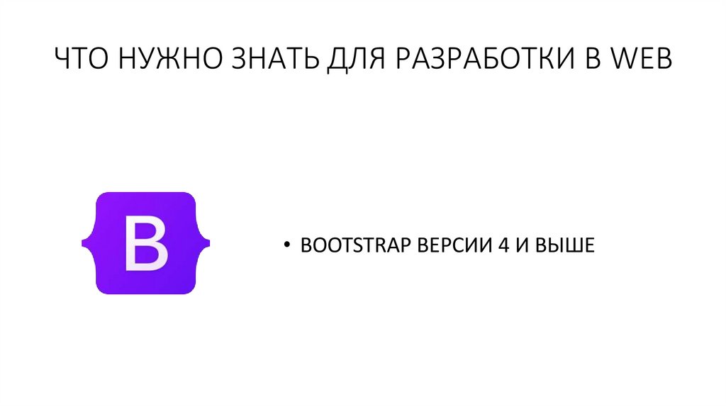 ЧТО НУЖНО ЗНАТЬ ДЛЯ РАЗРАБОТКИ В WEB