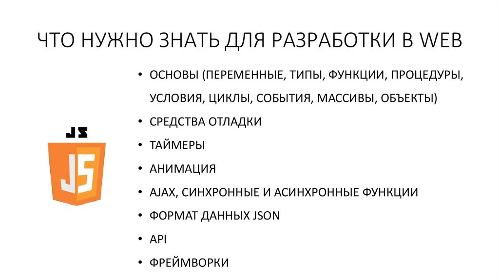 ЧТО НУЖНО ЗНАТЬ ДЛЯ РАЗРАБОТКИ В WEB