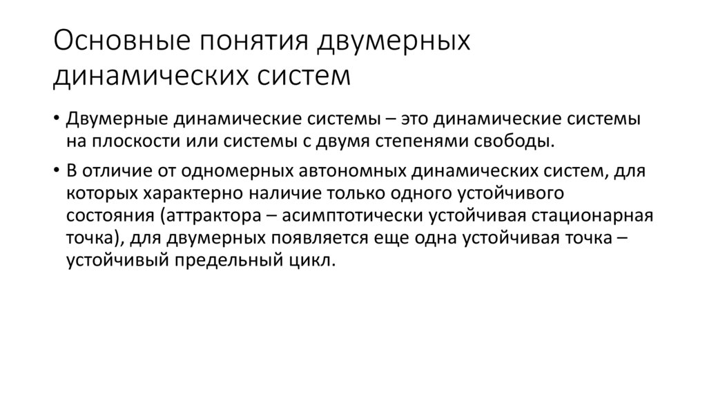 Основные понятия двумерных динамических систем