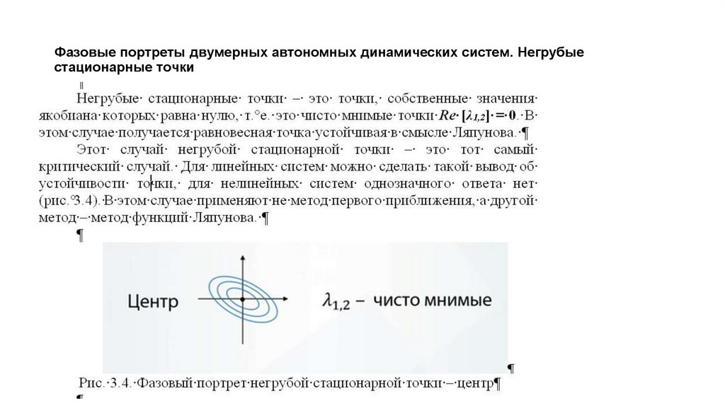 Фазовые портреты двумерных автономных динамических систем. Негрубые стационарные точки