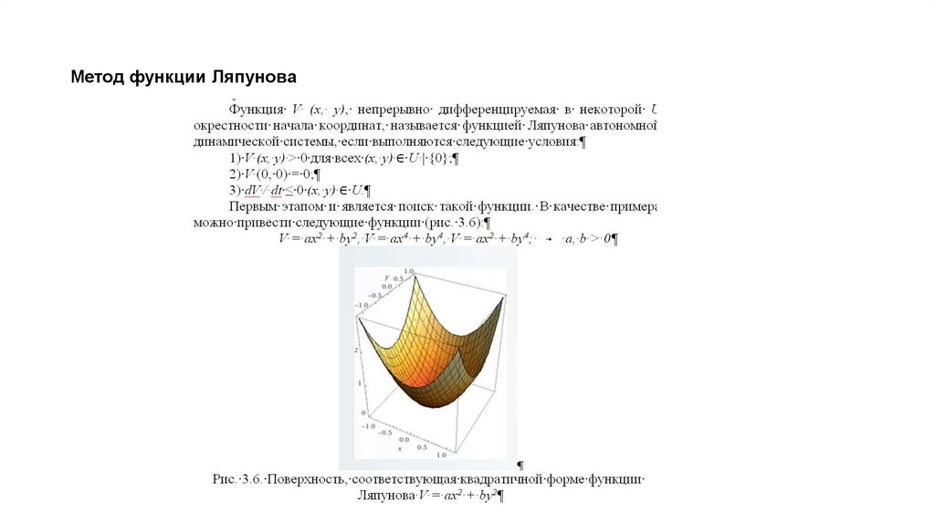 Метод функции Ляпунова