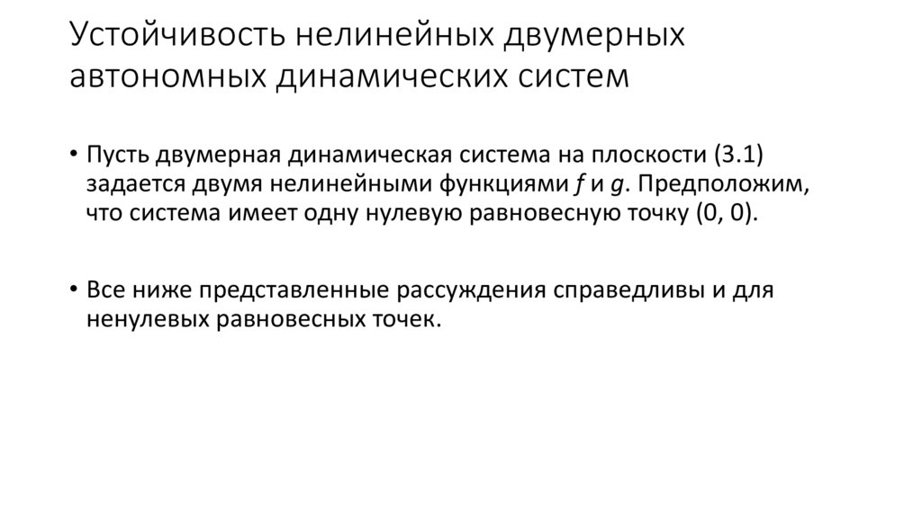 Устойчивость нелинейных двумерных автономных динамических систем