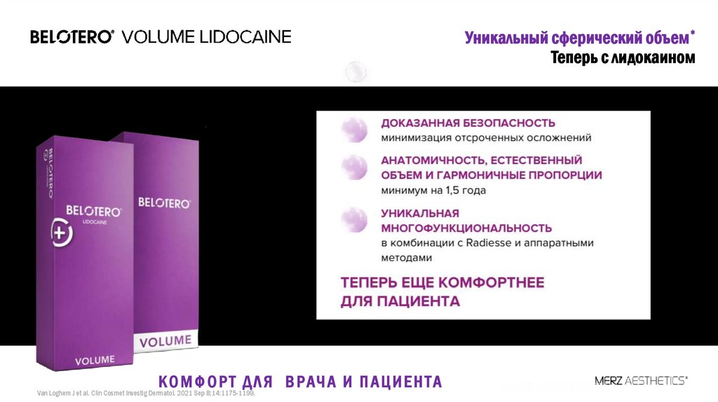 Уникальный сферический объем* Теперь с лидокаином