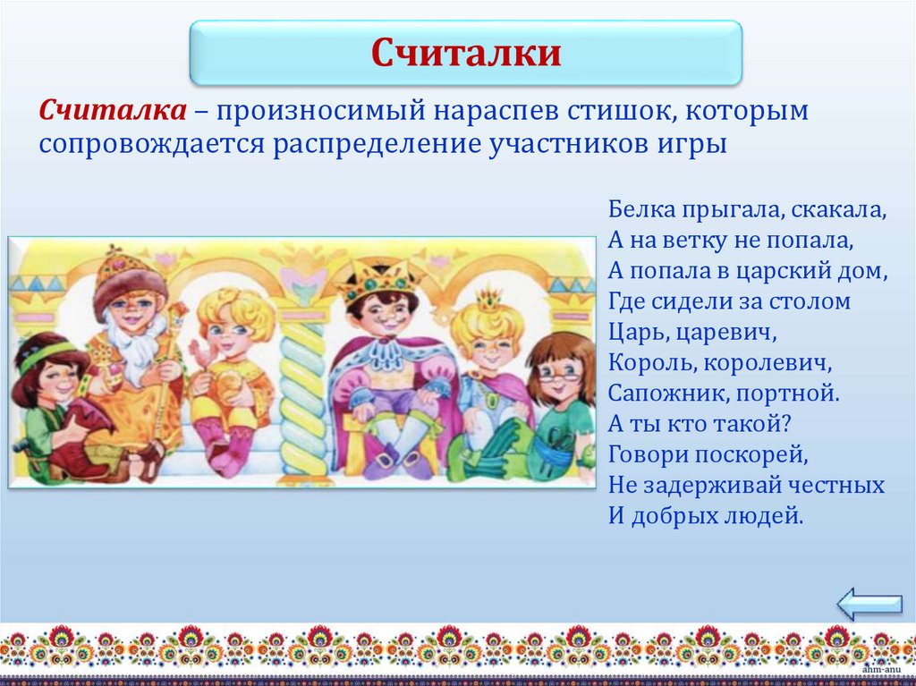 Считалка – произносимый нараспев стишок, которым сопровождается распределение участников игры