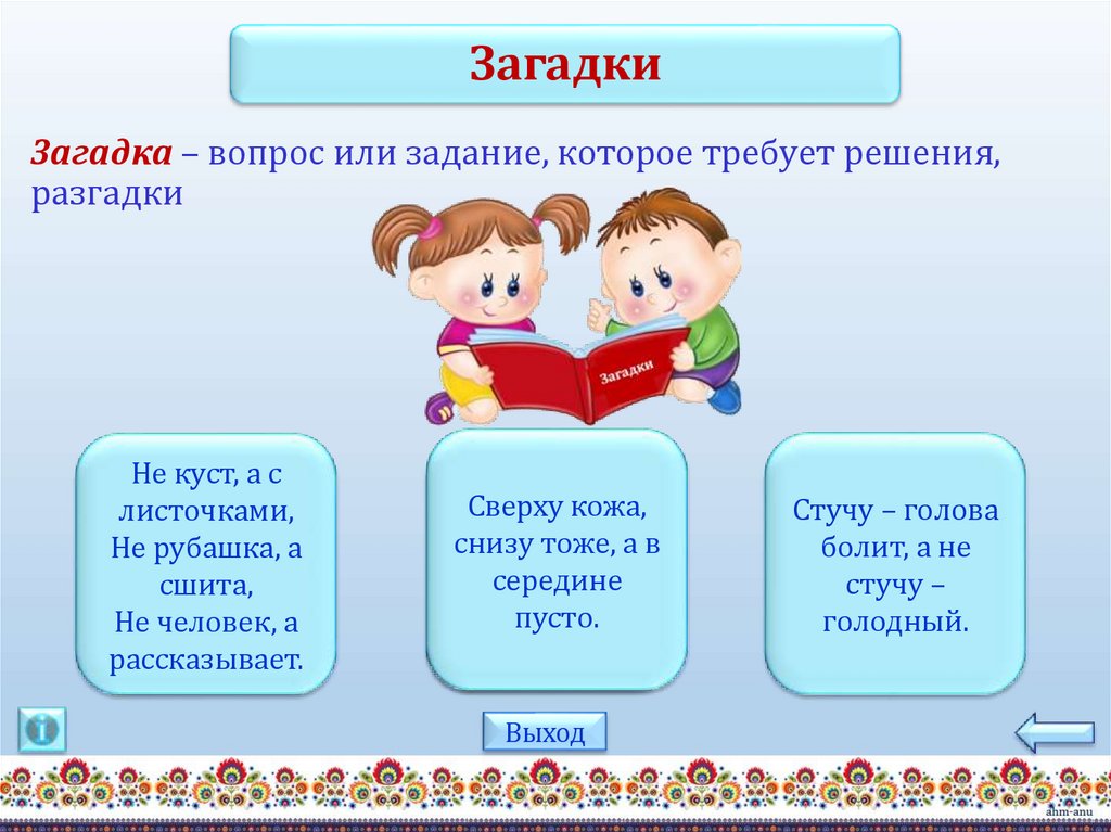 Загадка – вопрос или задание, которое требует решения, разгадки