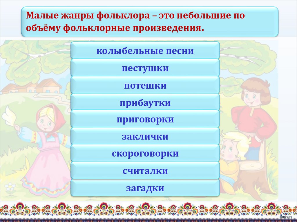Малые жанры фольклора – это небольшие по объёму фольклорные произведения.