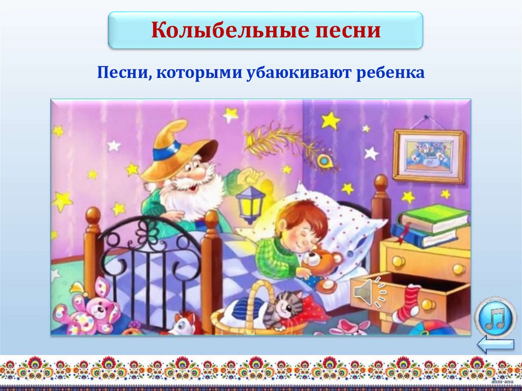 Песни, которыми убаюкивают ребенка