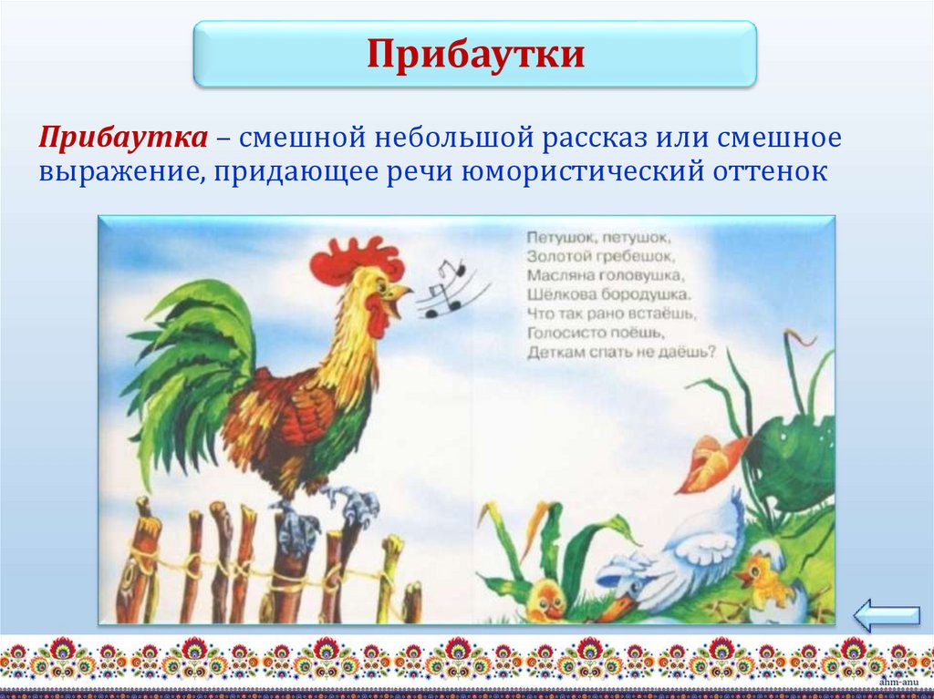 Прибаутка – смешной небольшой рассказ или смешное выражение, придающее речи юмористический оттенок