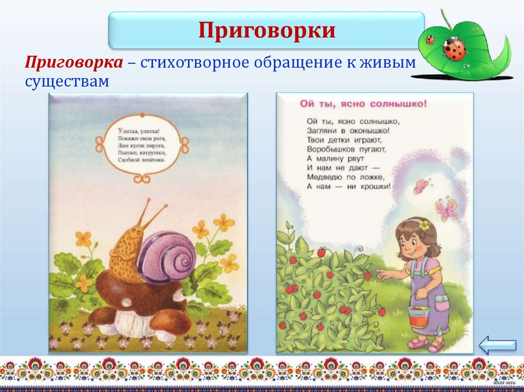 Приговорка – стихотворное обращение к живым существам