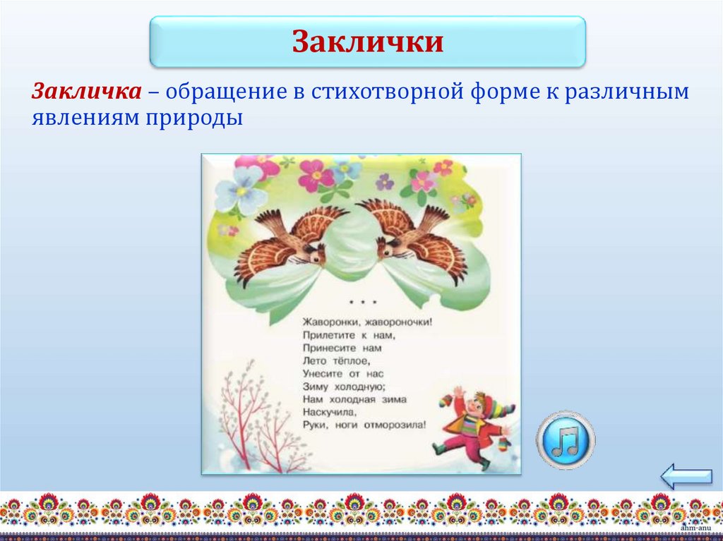 Закличка – обращение в стихотворной форме к различным явлениям природы
