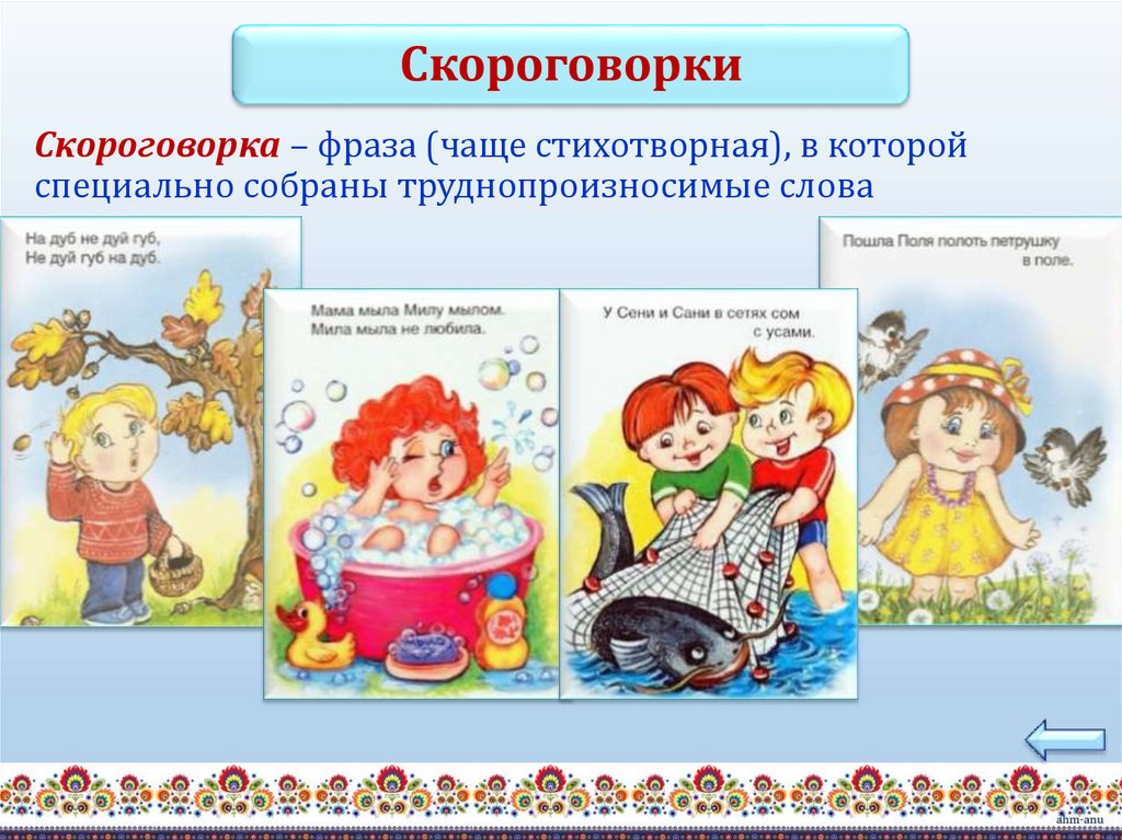 Скороговорка – фраза (чаще стихотворная), в которой специально собраны труднопроизносимые слова