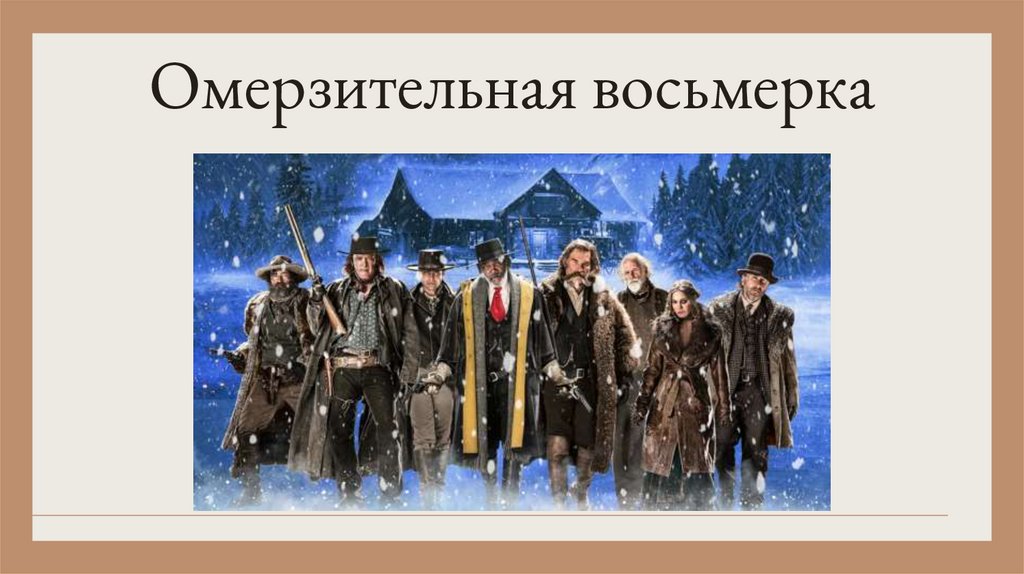 Омерзительная восьмерка