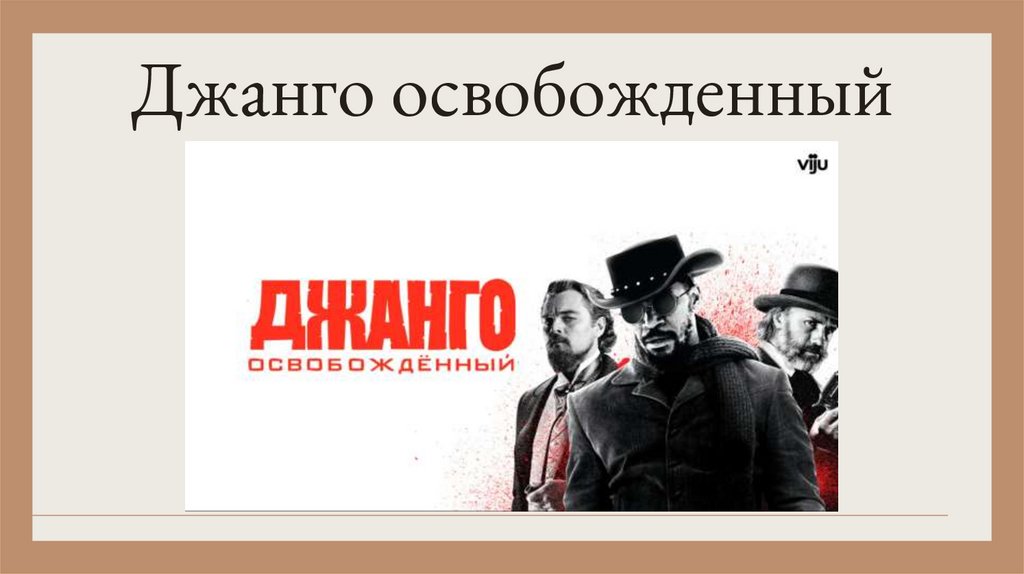 Джанго освобожденный