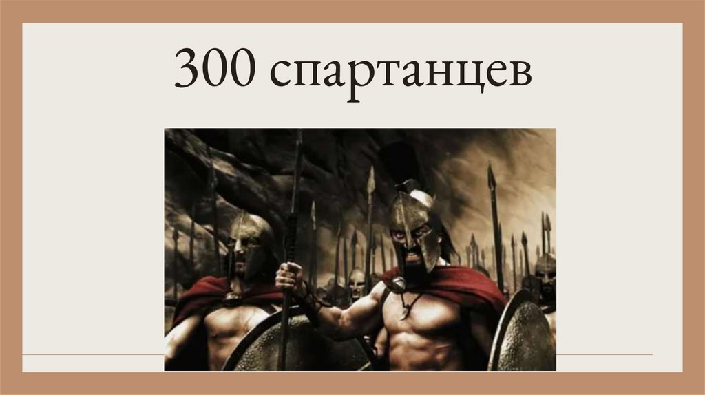300 спартанцев
