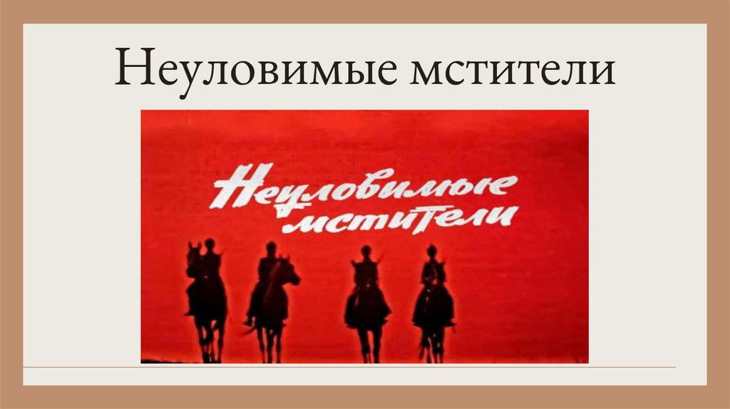 Неуловимые мстители