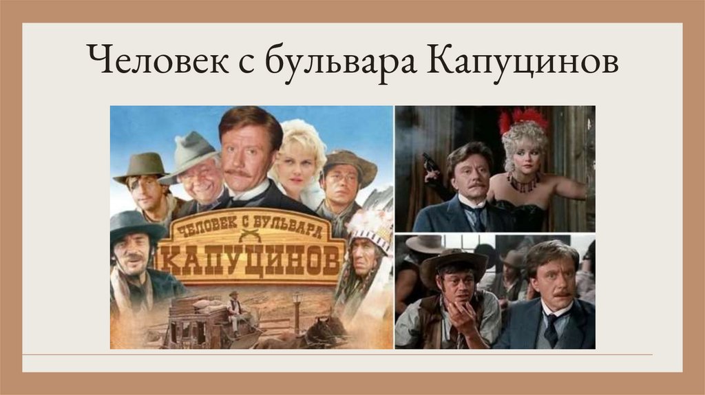 Человек с бульвара Капуцинов