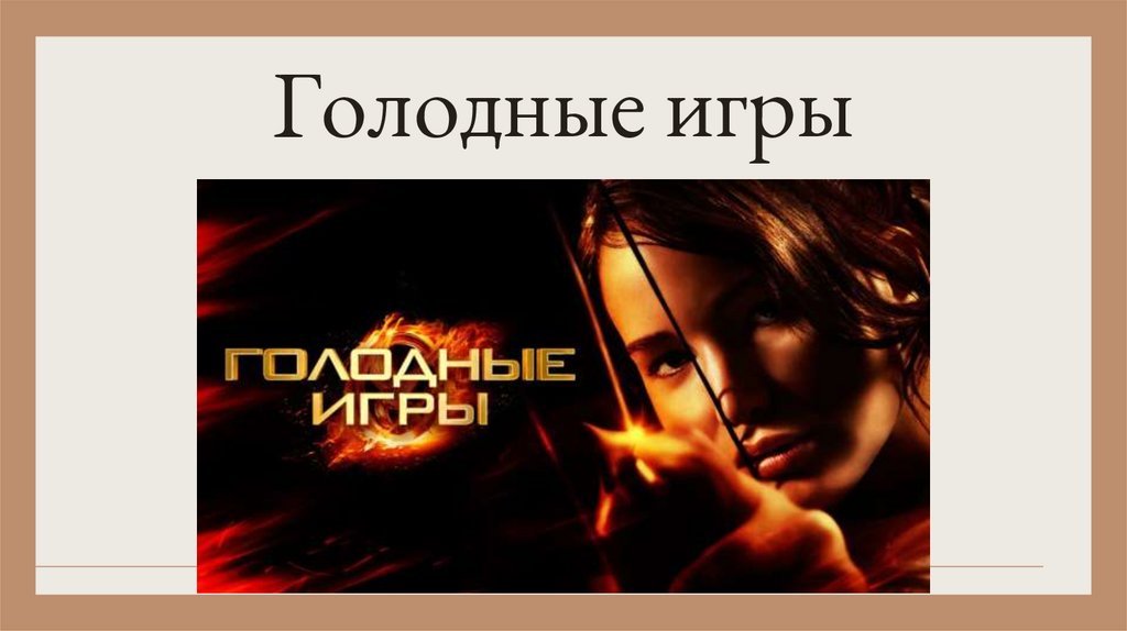 Голодные игры