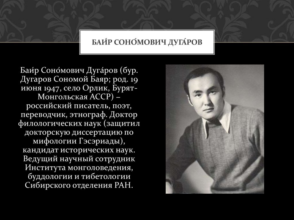 Баи́р Соно́мович Дуга́ров