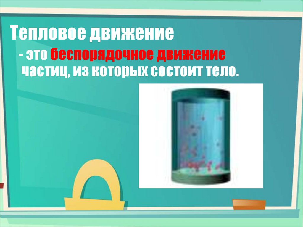 Тепловое движение