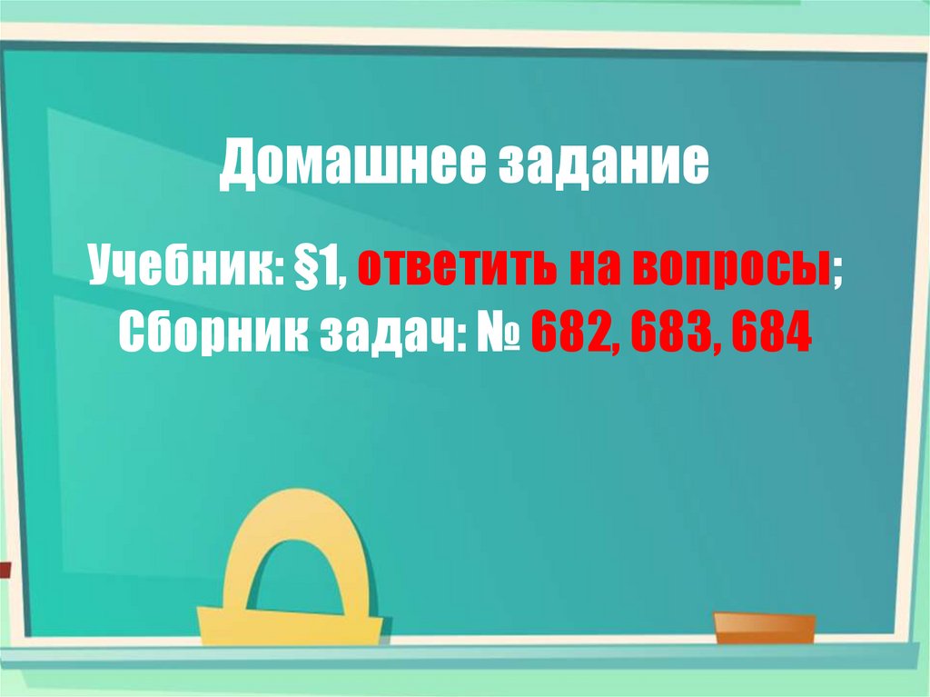 Домашнее задание