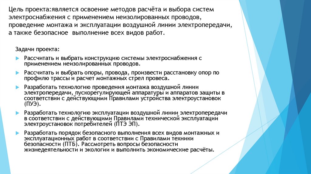 Цель проекта:является освоение методов расчёта и выбора систем электроснабжения с применением неизолированных проводов,