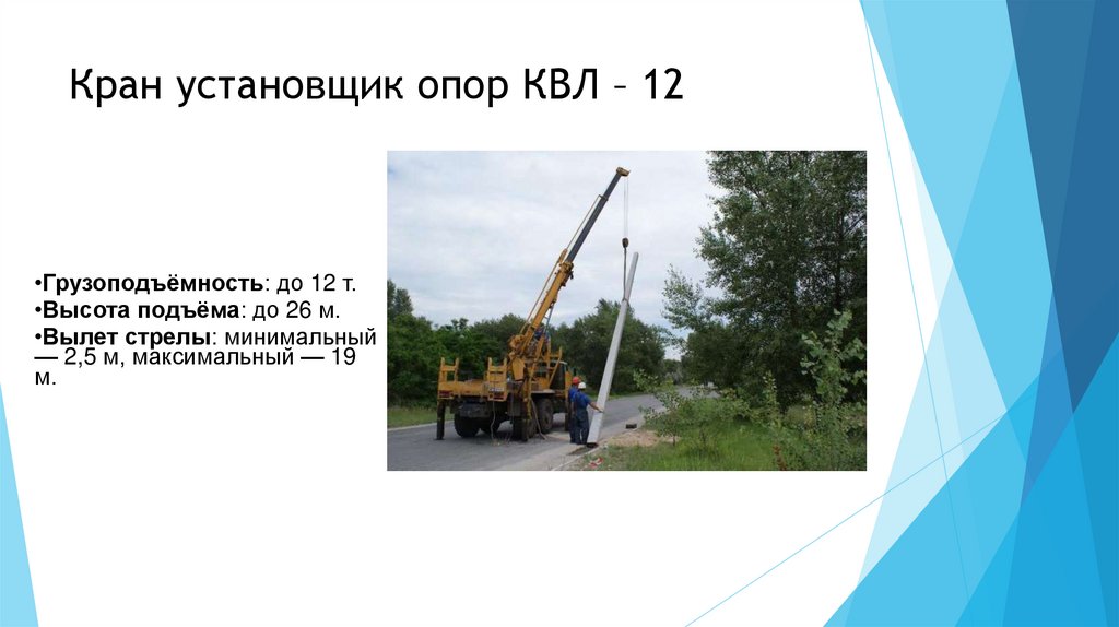 Кран установщик опор КВЛ – 12